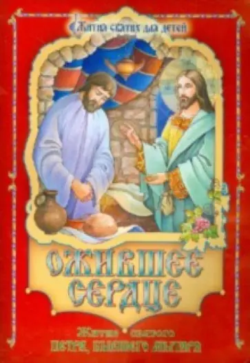 Ожившее сердце. Житие святого Петра, бывшего мытаря обложка книги