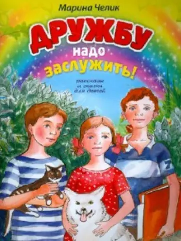 Марина Челик - Дружбу надо заслужить обложка книги