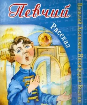 Василий Никифоров-Волгин - Певчий обложка книги