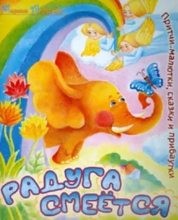 Марина Алешина - Радуга смеется Марина Алешина - Радуга смеется обложка книги