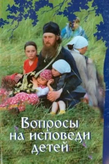 Вопросы на исповеди детей с подробными пастырскими наставлениями их обложка книги