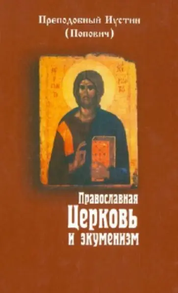 Иустин Преподобный - Православная Церковь и экуменизм Иустин Преподобный - Православная Церковь и экуменизм обложка книги