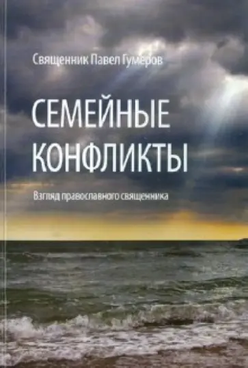 Павел Священник - Семейные конфликты. Взгляд православного священника Павел Священник - Семейные конфликты. Взгляд православного священника обложка книги
