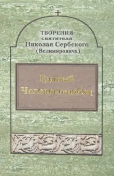 Святитель Николай Сербский (Велимирович) - Творения: Единый Человеколюбец обложка книги