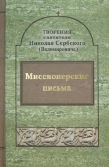 Святитель Николай Сербский (Велимирович) - Творения: Миссионерские письма обложка книги