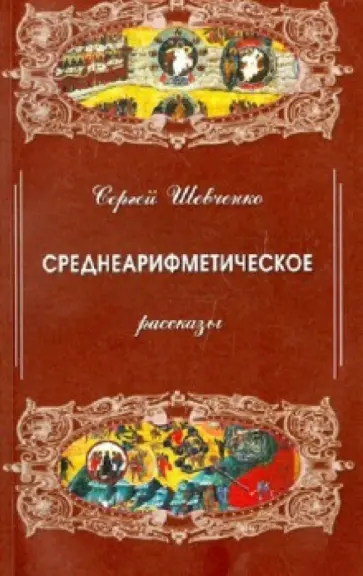 Сергей Шевченко - Среднеарифметическое обложка книги