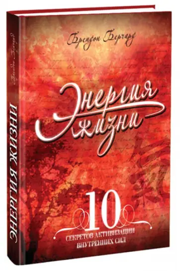 Брендон Берчард - Энергия жизни. 10 секретов активизации внутренних сил обложка книги