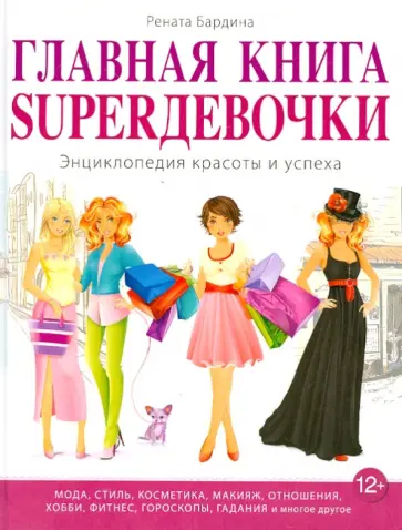 Рената Бардина - Главная книга SUPERдевочки. Энциклопедия красоты и успеха обложка книги