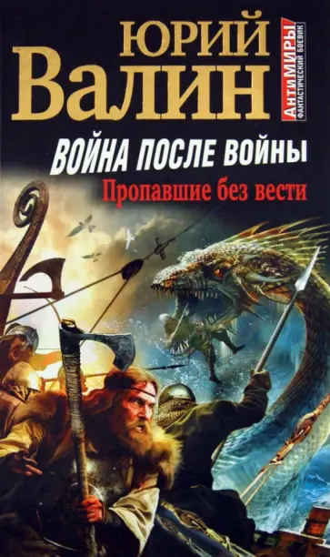 Юрий Валин - Война после войны. Пропавшие без вести обложка книги