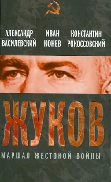 Василевский, Конев - Георгий Жуков. Маршал жестокой войны обложка книги