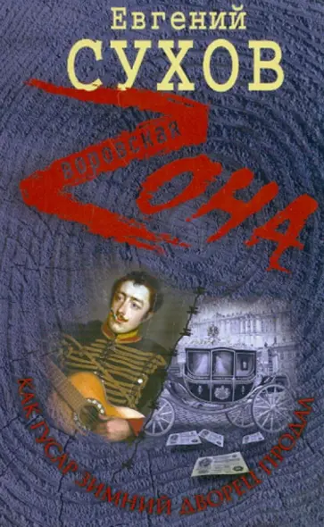 Евгений Сухов - Как гусар Зимний дворец продал обложка книги