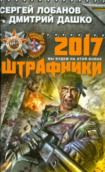 Лобанов, Дашко - Штрафники 2017. Мы будем на этой войне обложка книги