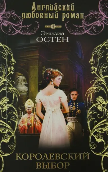 Эмилия Остен - Королевский выбор обложка книги