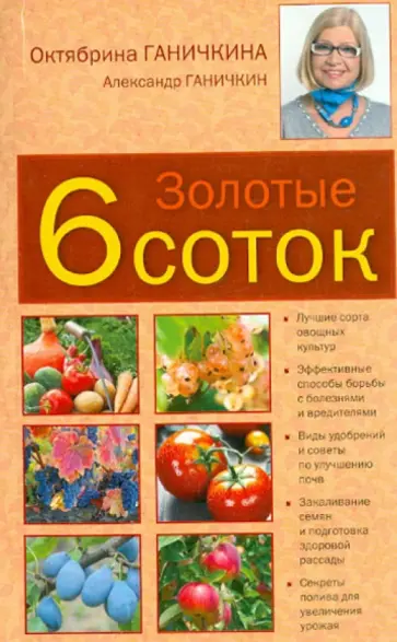Ганичкина, Ганичкин - Золотые шесть соток обложка книги