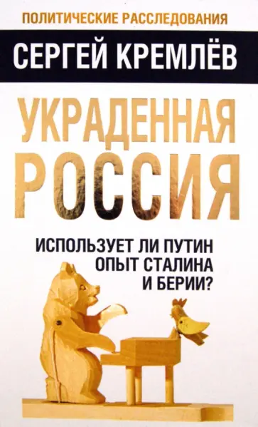 Сергей Кремлев - Украденная Россия. Использует ли Путин опыт Сталина и Берии? обложка книги
