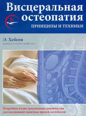 Хебген, Лангер - Висцеральная остеопатия. Принципы и техники обложка книги