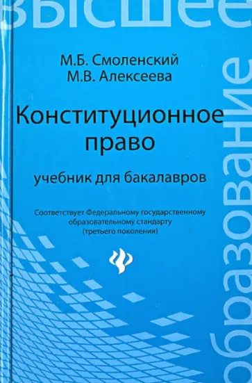 Смоленский, Алексеева - Конституционное право. Учебник для бакалавров Смоленский, Алексеева - Конституционное право. Учебник для бакалавров обложка книги
