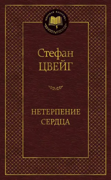 Стефан Цвейг - Нетерпение сердца Стефан Цвейг - Нетерпение сердца обложка книги