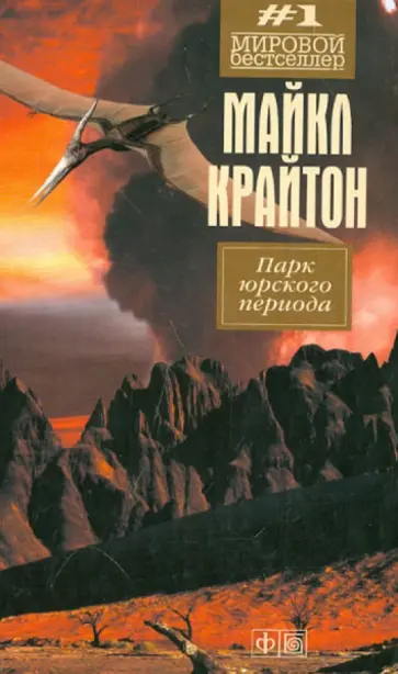 Майкл Крайтон - Парк юрского периода обложка книги