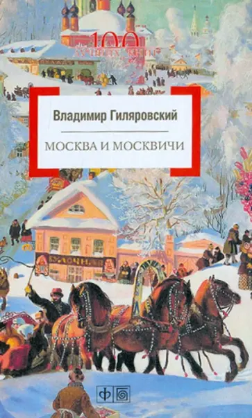 Владимир Гиляровский - Москва и москвичи обложка книги