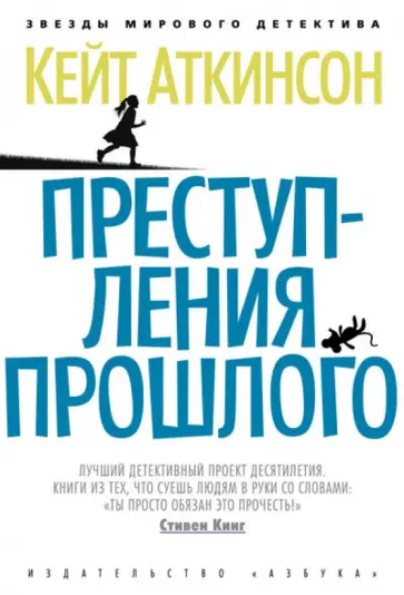 Кейт Аткинсон - Преступления прошлого Кейт Аткинсон - Преступления прошлого обложка книги