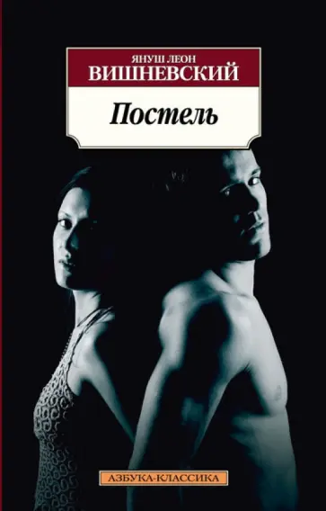 Януш Вишневский - Постель обложка книги