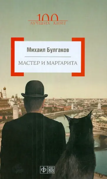 Михаил Булгаков - Мастер и Маргарита обложка книги
