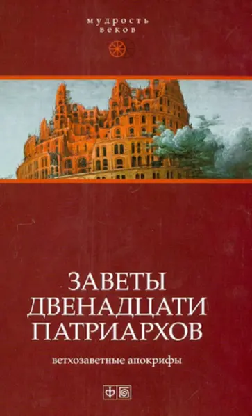 Заветы двенадцати патриархов: Ветхозаветные апокрифы Заветы двенадцати патриархов: Ветхозаветные апокрифы обложка книги