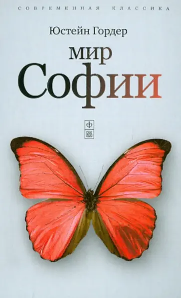 Юстейн Гордер - Мир Софии Юстейн Гордер - Мир Софии обложка книги