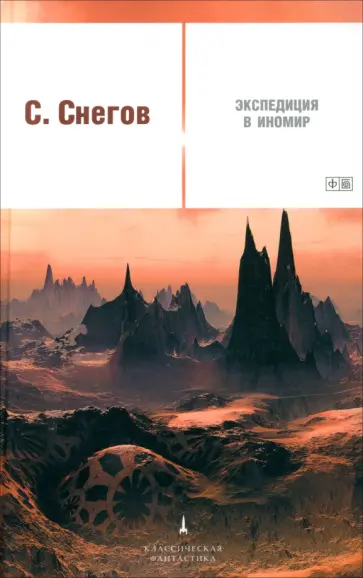 Сергей Снегов - Экспедиция в иномир обложка книги