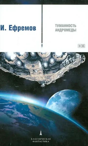 Иван Ефремов - Туманность Андромеды обложка книги