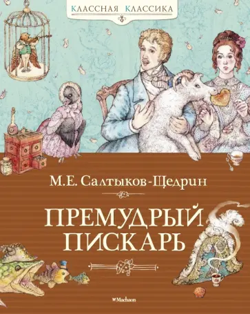 Михаил Салтыков-Щедрин - Премудрый пискарь. Сказки обложка книги