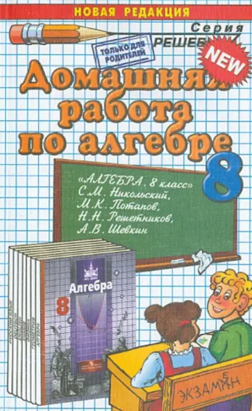 Ольга Шульцева - Алгебра. 8 класс. Домашняя работа к учебнику С. М. Никольского и др. Ольга Шульцева - Алгебра. 8 класс. Домашняя работа к учебнику С. М. Никольского и др. обложка книги
