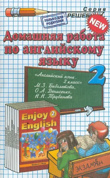 Инесса Захарова - Английский язык. 2 класс. Домашняя работа к учебнику М.З. Биболетовой и др. обложка книги