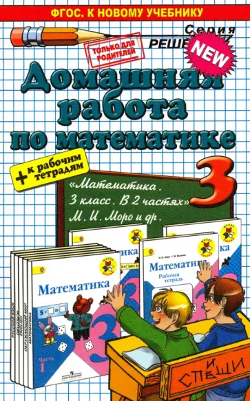 Рудницкая, Бахтина - Математика. 3 класс. Домашняя работа к учебнику и рабочим тетрадям М.И. Моро и др. обложка книги