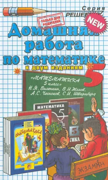 Математика. 5 класс. Домашняя работа к учебнику Н.Я. Виленкина и др. "Математика. 5 класс" обложка книги