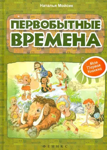 Наталья Мойсик - Первобытные времена обложка книги