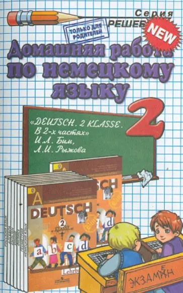 Яропольская, Микитенко - Немецкий язык. 2 класс.  Домашняя работа к учебнику И.Л. Бим и др. обложка книги
