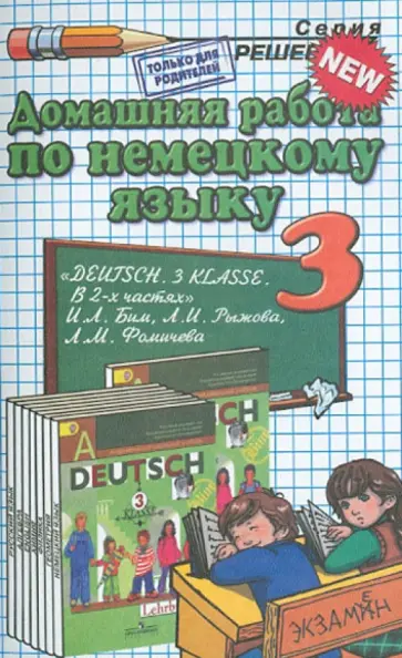 Яропольская, Микитенко - Немецкий язык. 3 класс. Домашняя работа к учебнику И.Л. Бим и др. обложка книги