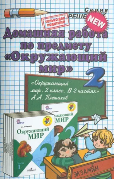 Гетто, Данилова - Окружающий мир. 2 класс. Домашняя работа к учебнику А.А. Плешакова обложка книги