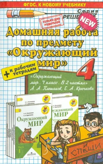 Гетто, Данилова - Окружающий мир. 4 класс. Домашняя работа к учебнику А.А. Плешакова и др. обложка книги