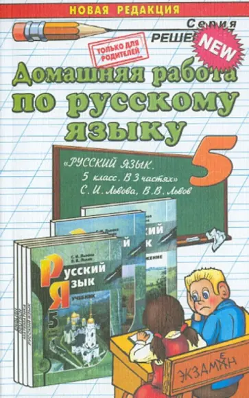 Анна Кудинова - Русский язык. 5 класс. Домашняя работа к учебнику С.И. Львовой, В.В. Львова Анна Кудинова - Русский язык. 5 класс. Домашняя работа к учебнику С.И. Львовой, В.В. Львова обложка книги