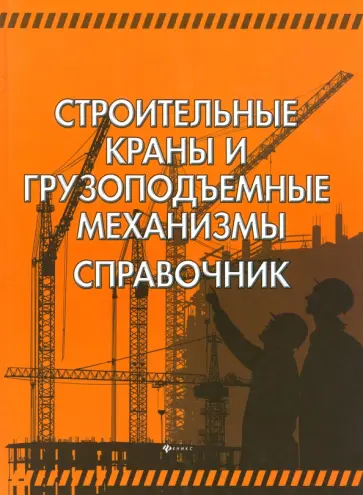 Александр Кирнев - Строительные краны и грузоподъемные механизмы. Справочник Александр Кирнев - Строительные краны и грузоподъемные механизмы. Справочник обложка книги