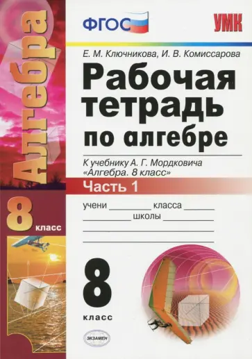 Ключникова, Комиссарова - Алгебра. 8 класс. Рабочая тетрадь к учебнику А. Г. Мордковича. Часть 1. ФГОС обложка книги