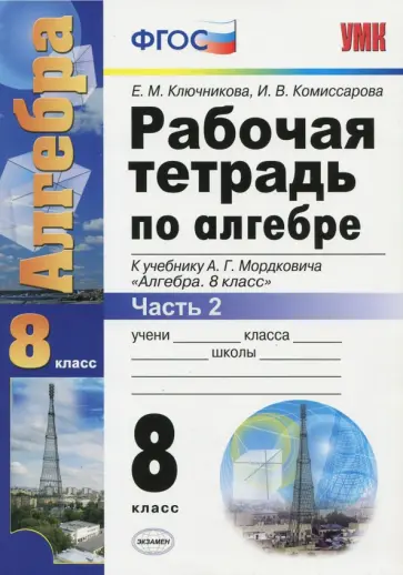 Ключникова, Комиссарова - Алгебра. 8 класс. Рабочая тетрадь к учебнику А. Г. Мордковича. Часть 2. ФГОС обложка книги