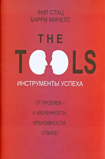 Стац, Мичелс - Инструменты успеха. От проблем - к уверенности, креативности, отваге! обложка книги