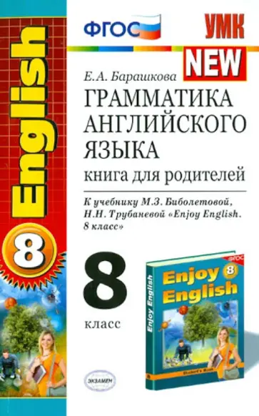 Елена Барашкова - Английский язык. 8 класс. Книга для родителей к учебнику М.З. Биболетовой и др. ФГОС обложка книги
