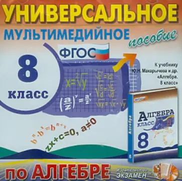 Универсальное мультимедийное пособие по Алгебре. 8 класс. К уч. Ю. Н. Макарычева и др. ФГОС. (CDpc) обложка книги