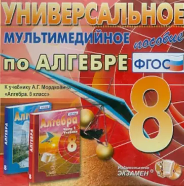 Алгебра. 8 класс. Универсальное мультимедийное пособие. К учебнику А.Г.Мордковича (CDpc) ФГОС обложка книги