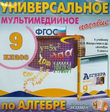 Алгебра. 9 класс. Универсальное мультимедийное пособие. К учебнику Ю.Н. Макарычева (CDpc) ФГОС обложка книги